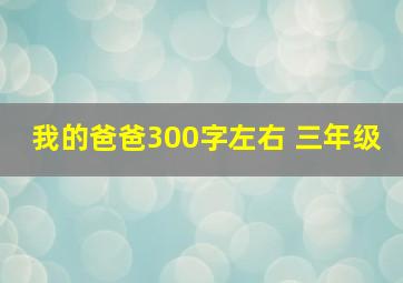 我的爸爸300字左右 三年级